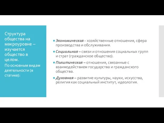 Структура общества на макроуровне – изучается общество в целом. Экономическая -