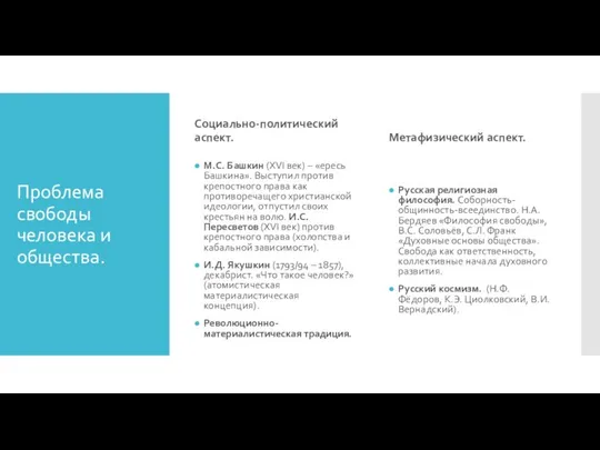 Проблема свободы человека и общества. Социально-политический аспект. М.С. Башкин (XVI век)