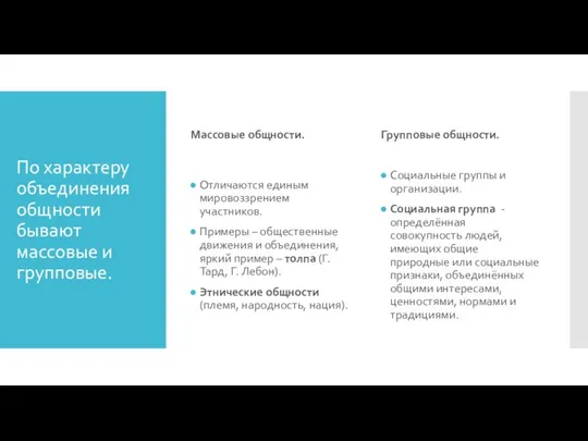 По характеру объединения общности бывают массовые и групповые. Массовые общности. Отличаются