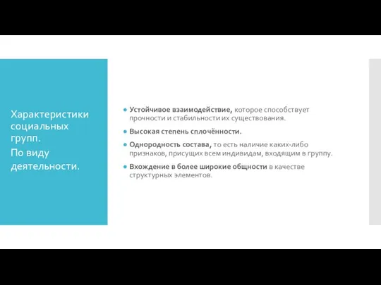 Характеристики социальных групп. Устойчивое взаимодействие, которое способствует прочности и стабильности их