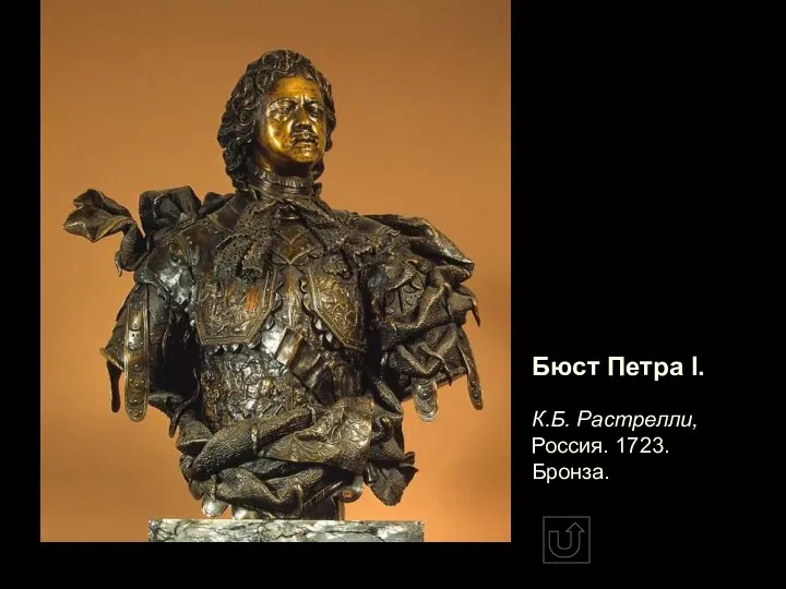 Бюст Петра I. К.Б. Растрелли, Россия. 1723. Бронза.