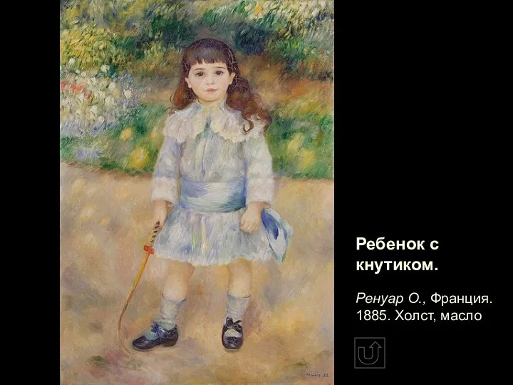 Ребенок с кнутиком. Ренуар О., Франция. 1885. Холст, масло