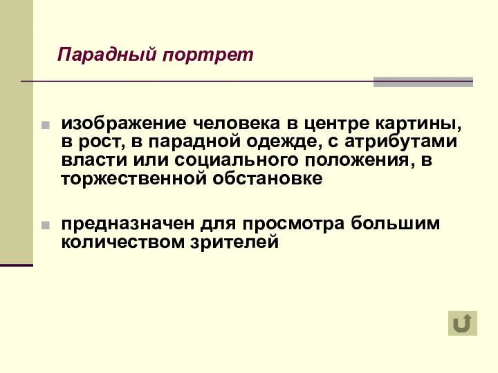 Парадный портрет изображение человека в центре картины, в рост, в парадной