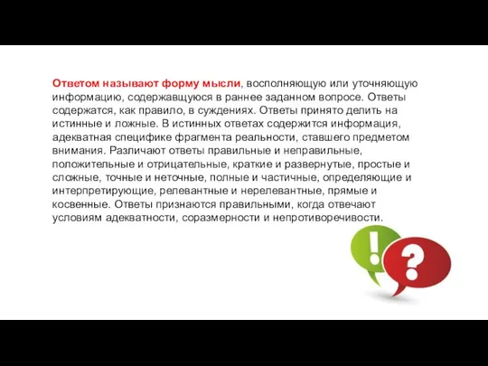 Ответом называют форму мысли, восполняющую или уточняющую информацию, содержавщуюся в раннее