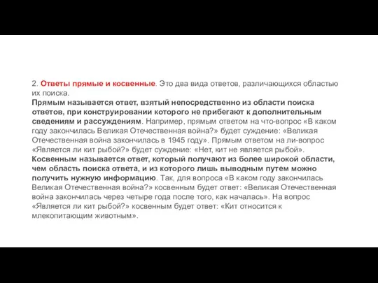 2. Ответы прямые и косвенные. Это два вида ответов, различающихся областью