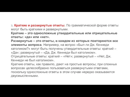 3. Краткие и развернутые ответы. По грамматической форме ответы могут быть