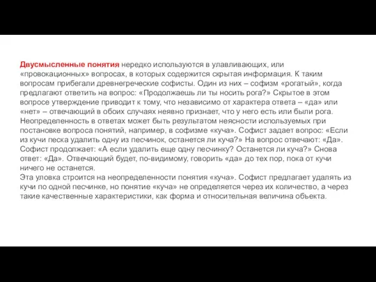 Двусмысленные понятия нередко используются в улавливающих, или «провокационных» вопросах, в которых