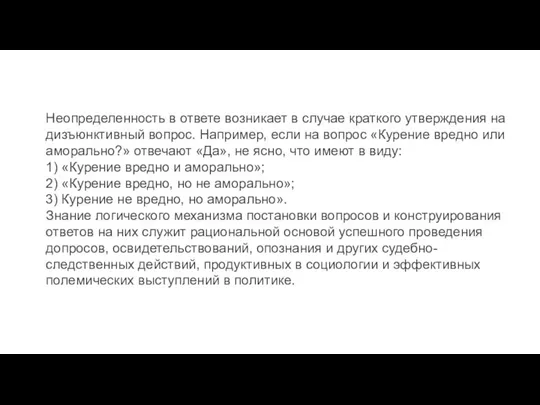 Неопределенность в ответе возникает в случае краткого утверждения на дизъюнктивный вопрос.