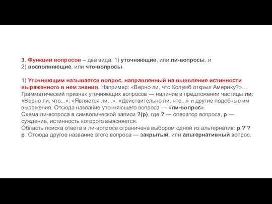 3. Функции вопросов – два вида: 1) уточняющие, или ли-вопросы, и