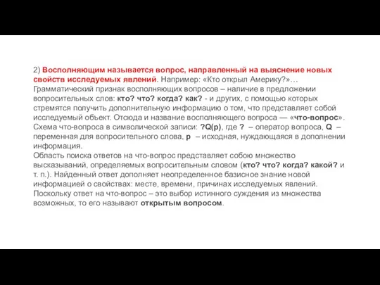 2) Восполняющим называется вопрос, направленный на выяснение новых свойств исследуемых явлений.