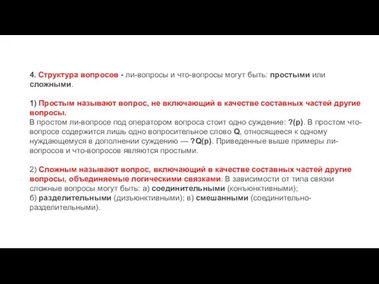 4. Структура вопросов - ли-вопросы и что-вопросы могут быть: простыми или