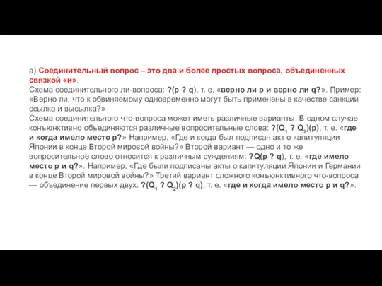 а) Соединительный вопрос – это два и более простых вопроса, объединенных