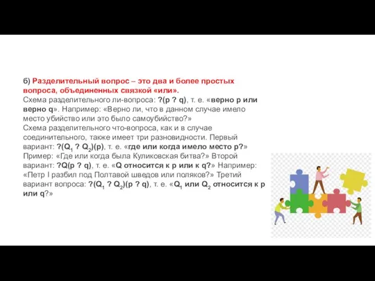 б) Разделительный вопрос – это два и более простых вопроса, объединенных