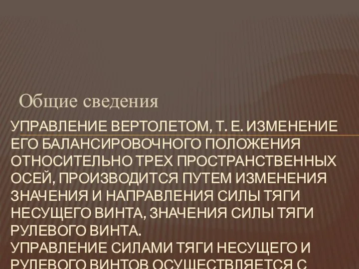 Общие сведения УПРАВЛЕНИЕ ВЕРТОЛЕТОМ, Т. Е. ИЗМЕНЕНИЕ ЕГО БАЛАНСИРОВОЧНОГО ПОЛОЖЕНИЯ ОТНОСИТЕЛЬНО