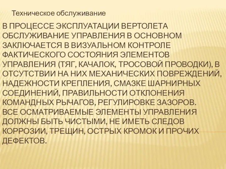 В ПРОЦЕССЕ ЭКСПЛУАТАЦИИ ВЕРТОЛЕТА ОБСЛУЖИВАНИЕ УПРАВЛЕНИЯ В ОСНОВНОМ ЗАКЛЮЧАЕТСЯ В ВИЗУАЛЬНОМ