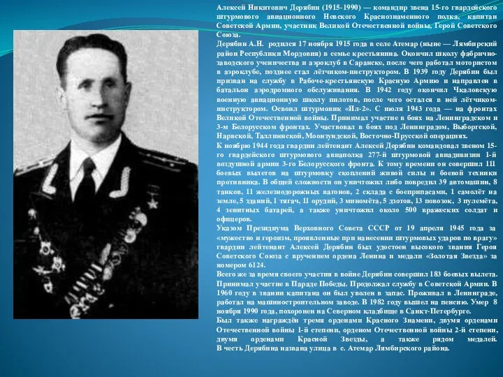 Алексей Никитович Дерябин (1915-1990) — командир звена 15-го гвардейского штурмового авиационного