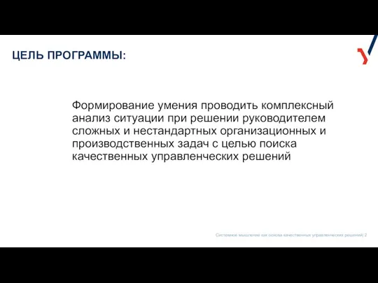 ЦЕЛЬ ПРОГРАММЫ: Формирование умения проводить комплексный анализ ситуации при решении руководителем