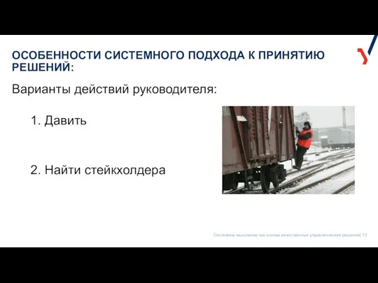 ОСОБЕННОСТИ СИСТЕМНОГО ПОДХОДА К ПРИНЯТИЮ РЕШЕНИЙ: 1. Давить Варианты действий руководителя: 2. Найти стейкхолдера