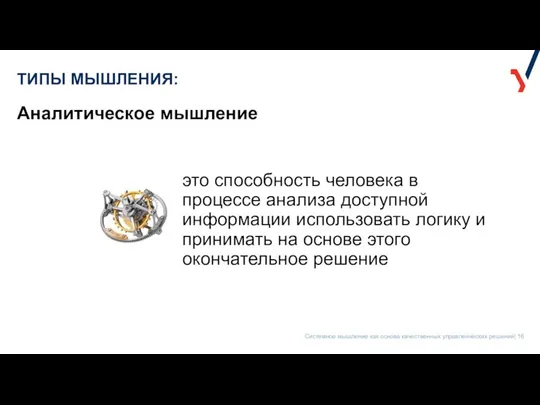 ТИПЫ МЫШЛЕНИЯ: Аналитическое мышление это способность человека в процессе анализа доступной