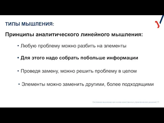 ТИПЫ МЫШЛЕНИЯ: Принципы аналитического линейного мышления: Любую проблему можно разбить на