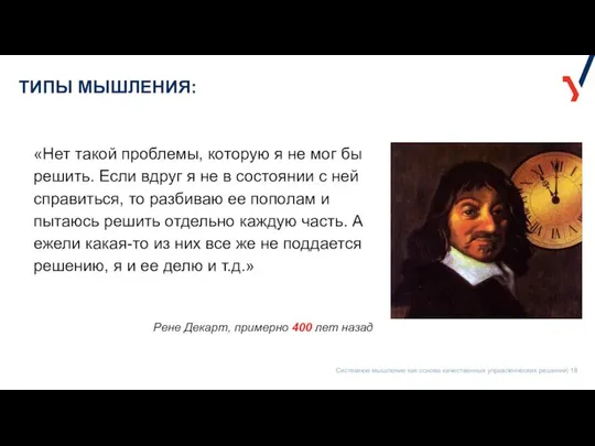 ТИПЫ МЫШЛЕНИЯ: «Нет такой проблемы, которую я не мог бы решить.