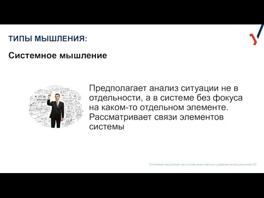 ТИПЫ МЫШЛЕНИЯ: Системное мышление Предполагает анализ ситуации не в отдельности, а