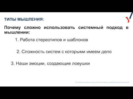 ТИПЫ МЫШЛЕНИЯ: Почему сложно использовать системный подход в мышлении: 1. Работа