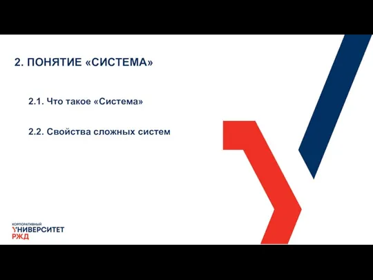 2. ПОНЯТИЕ «СИСТЕМА» 2.1. Что такое «Система» 2.2. Свойства сложных систем