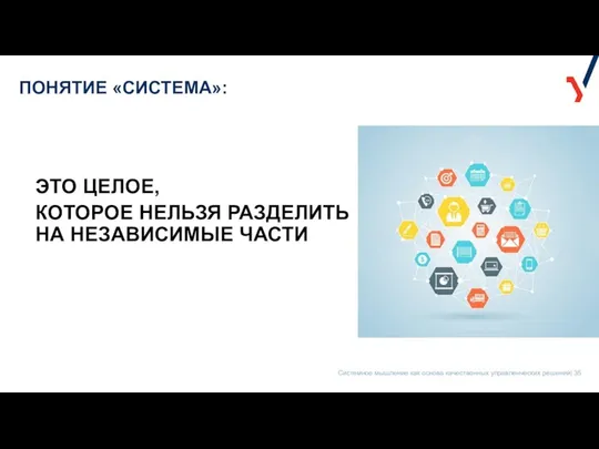 ПОНЯТИЕ «СИСТЕМА»: ЭТО ЦЕЛОЕ, КОТОРОЕ НЕЛЬЗЯ РАЗДЕЛИТЬ НА НЕЗАВИСИМЫЕ ЧАСТИ