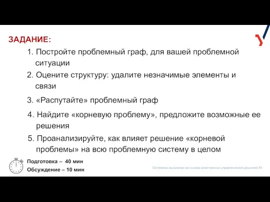 ЗАДАНИЕ: 1. Постройте проблемный граф, для вашей проблемной ситуации 2. Оцените