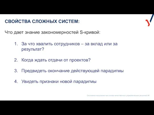 СВОЙСТВА СЛОЖНЫХ СИСТЕМ: За что хвалить сотрудников – за вклад или