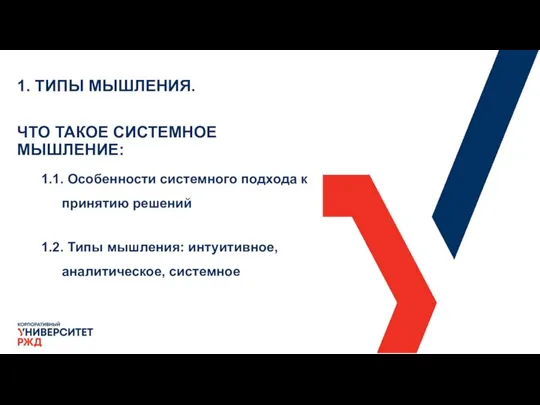 1. ТИПЫ МЫШЛЕНИЯ. ЧТО ТАКОЕ СИСТЕМНОЕ МЫШЛЕНИЕ: 1.1. Особенности системного подхода