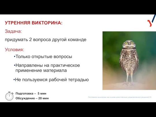 Задача: УТРЕННЯЯ ВИКТОРИНА: придумать 2 вопроса другой команде Условия: Только открытые