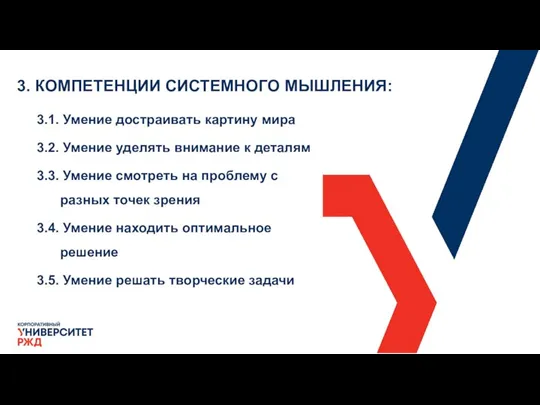 3. КОМПЕТЕНЦИИ СИСТЕМНОГО МЫШЛЕНИЯ: 3.1. Умение достраивать картину мира 3.2. Умение