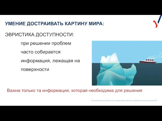 УМЕНИЕ ДОСТРАИВАТЬ КАРТИНУ МИРА: при решении проблем часто собирается информация, лежащая