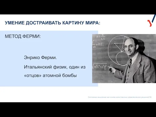 УМЕНИЕ ДОСТРАИВАТЬ КАРТИНУ МИРА: Энрико Ферми. Итальянский физик, один из «отцов» атомной бомбы МЕТОД ФЕРМИ: