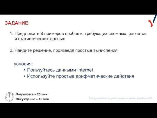 ЗАДАНИЕ: 1. Предложите 8 примеров проблем, требующих сложных расчетов и статистических