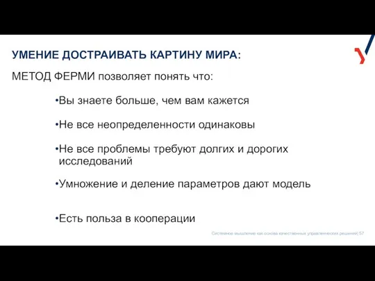 УМЕНИЕ ДОСТРАИВАТЬ КАРТИНУ МИРА: Вы знаете больше, чем вам кажется Не