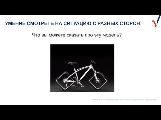 УМЕНИЕ СМОТРЕТЬ НА СИТУАЦИЮ С РАЗНЫХ СТОРОН: Что вы можете сказать про эту модель?