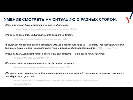 УМЕНИЕ СМОТРЕТЬ НА СИТУАЦИЮ С РАЗНЫХ СТОРОН: «Все, что могло быть