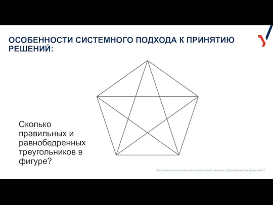 ОСОБЕННОСТИ СИСТЕМНОГО ПОДХОДА К ПРИНЯТИЮ РЕШЕНИЙ: Сколько правильных и равнобедренных треугольников в фигуре?