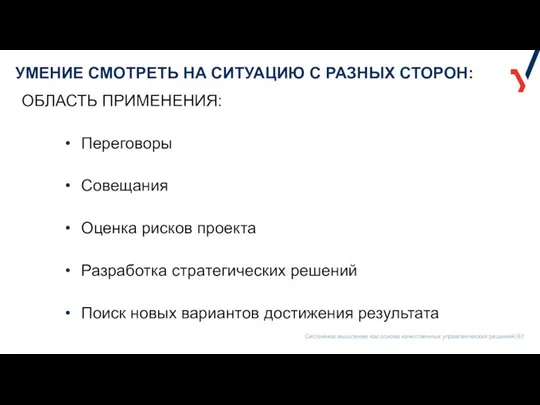 УМЕНИЕ СМОТРЕТЬ НА СИТУАЦИЮ С РАЗНЫХ СТОРОН: ОБЛАСТЬ ПРИМЕНЕНИЯ: Переговоры Совещания