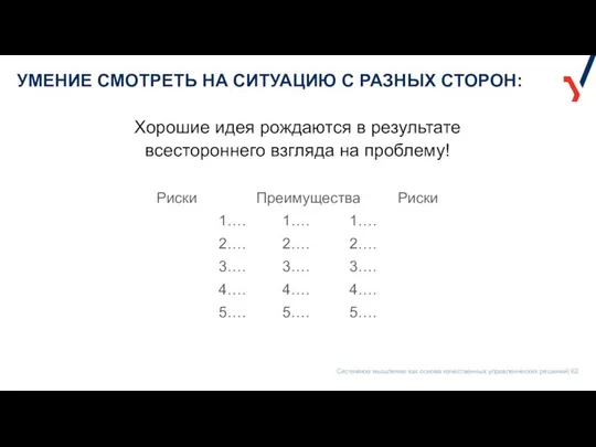 УМЕНИЕ СМОТРЕТЬ НА СИТУАЦИЮ С РАЗНЫХ СТОРОН: Хорошие идея рождаются в