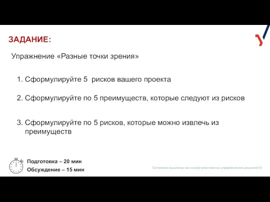 ЗАДАНИЕ: 1. Сформулируйте 5 рисков вашего проекта Подготовка – 20 мин