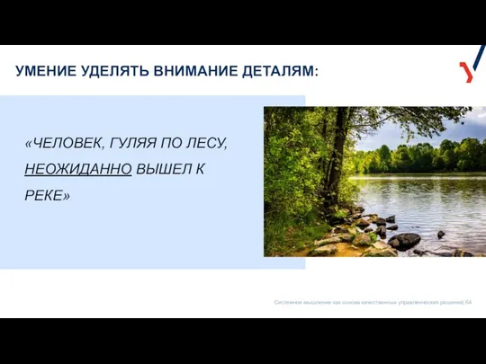 УМЕНИЕ УДЕЛЯТЬ ВНИМАНИЕ ДЕТАЛЯМ: «ЧЕЛОВЕК, ГУЛЯЯ ПО ЛЕСУ, НЕОЖИДАННО ВЫШЕЛ К РЕКЕ»