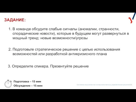 ЗАДАНИЕ: 1. В команде обсудите слабые сигналы (аномалии, странности, спорадические новости),