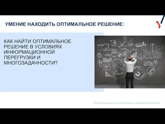 УМЕНИЕ НАХОДИТЬ ОПТИМАЛЬНОЕ РЕШЕНИЕ: КАК НАЙТИ ОПТИМАЛЬНОЕ РЕШЕНИЕ В УСЛОВИЯХ ИНФОРМАЦИОННОЙ ПЕРЕГРУЗКИ И МНОГОЗАДАЧНОСТИ?