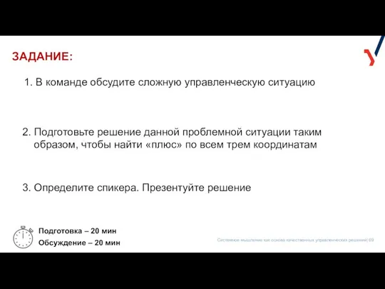 ЗАДАНИЕ: 1. В команде обсудите сложную управленческую ситуацию Подготовка – 20