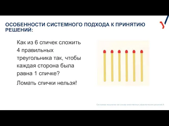 ОСОБЕННОСТИ СИСТЕМНОГО ПОДХОДА К ПРИНЯТИЮ РЕШЕНИЙ: Как из 6 спичек сложить