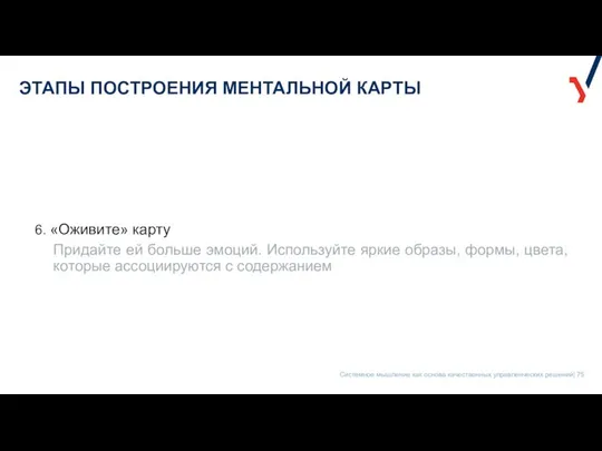 ЭТАПЫ ПОСТРОЕНИЯ МЕНТАЛЬНОЙ КАРТЫ 6. «Оживите» карту Придайте ей больше эмоций.